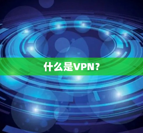 什么是VPN？