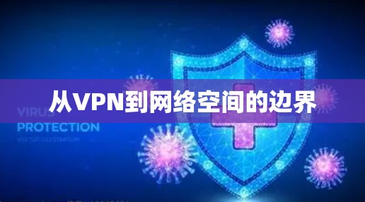 从VPN到网络空间的边界