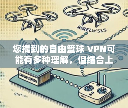 您提到的自由篮球 VPN可能有多种理解,但结合上下文,最有可能是指一种专门针对篮球运动的VPN服务,用于在线观看比赛、获取资料或进行训练。这种VPN通常被称为篮球 VPN或篮球网