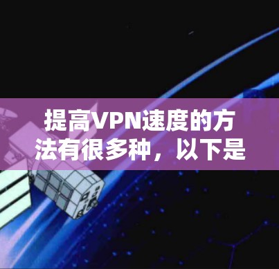 提高VPN速度的方法有很多种，以下是一些常见的方法