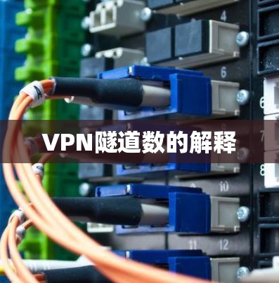 VPN隧道数的解释