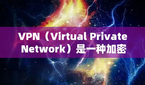 VPN(Virtual Private Network)是一种加密技术,用于在需要安全性和隐私保障的情况下,将内部网络的流量转移到外部网络。以下是关于如何有效地使用VPN的一些步骤指南