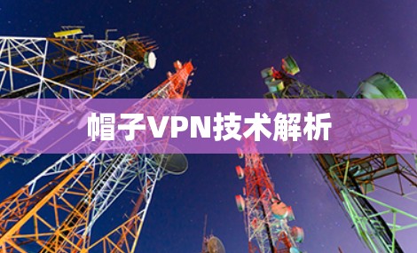 帽子VPN技术解析