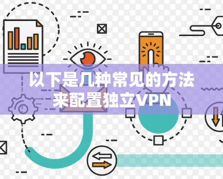 以下是几种常见的方法来配置独立VPN