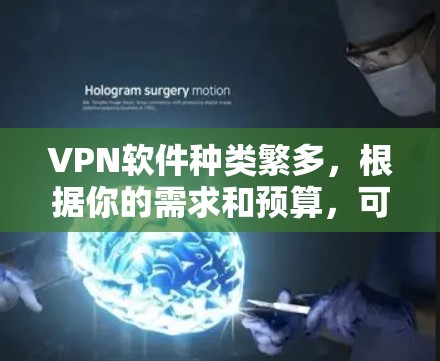 VPN软件种类繁多,根据你的需求和预算,可以选择以下几种主要的VPN软件进行比较