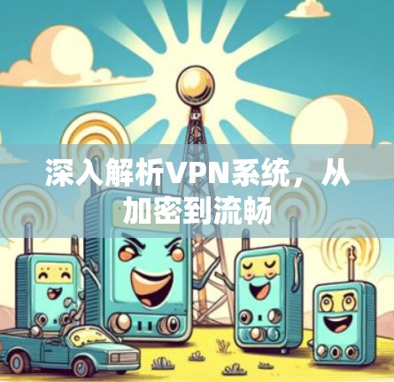 深入解析VPN系统,从加密到流畅