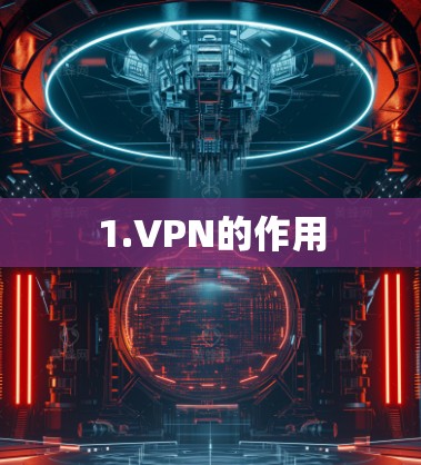 1.VPN的作用