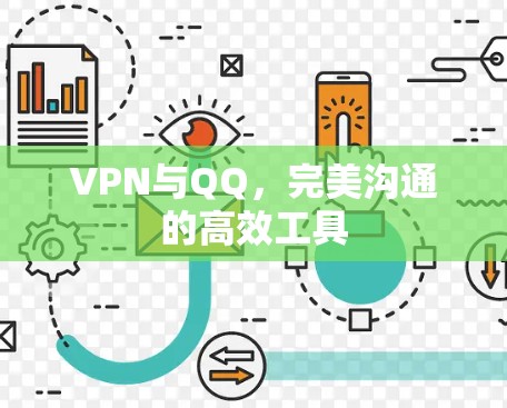 VPN与QQ，完美沟通的高效工具
