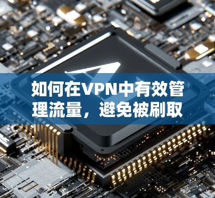 如何在VPN中有效管理流量,避免被刷取