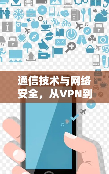 通信技术与网络安全，从VPN到VPDN的未来挑战与突破