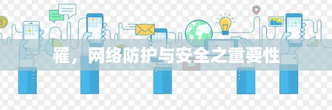 罹,网络防护与安全之重要性