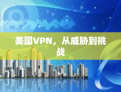 美国VPN,从威胁到挑战