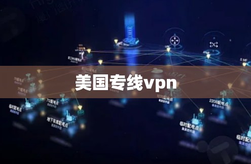 美国专线vpn