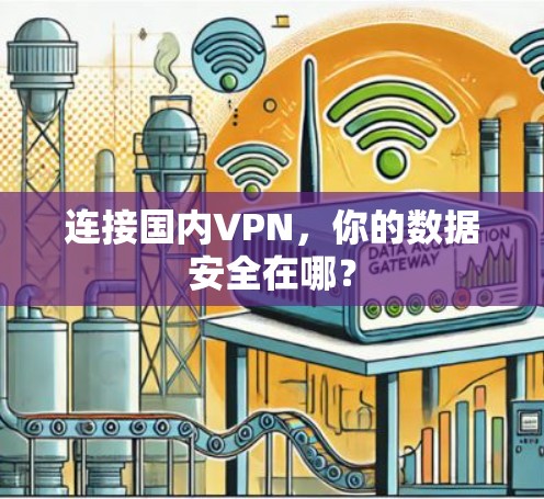 连接国内VPN，你的数据安全在哪？