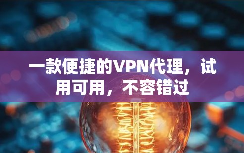 一款便捷的VPN代理，试用可用，不容错过