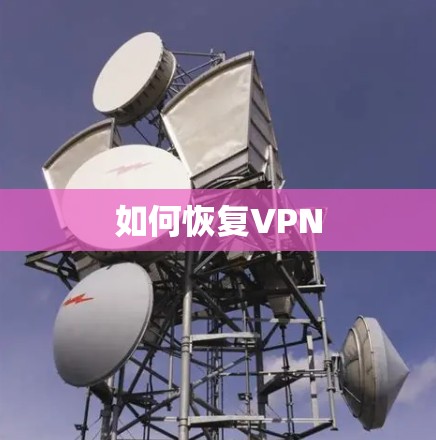如何恢复VPN