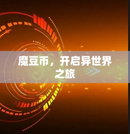 魔豆币,开启异世界之旅