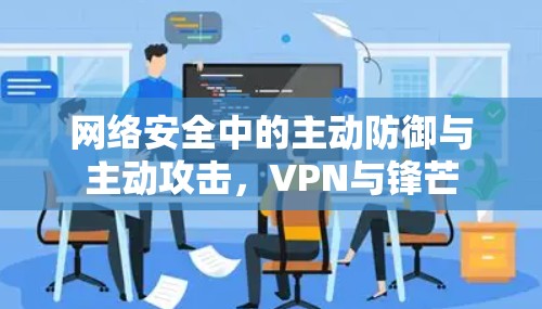 网络安全中的主动防御与主动攻击，VPN与锋芒