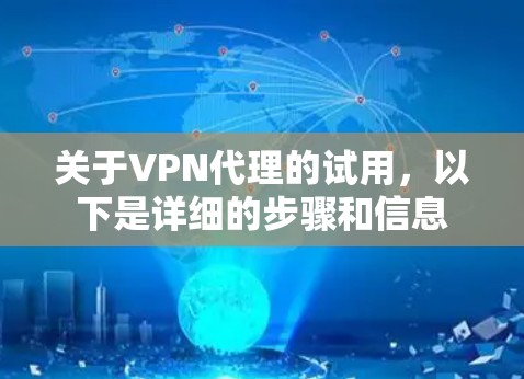 关于VPN代理的试用，以下是详细的步骤和信息