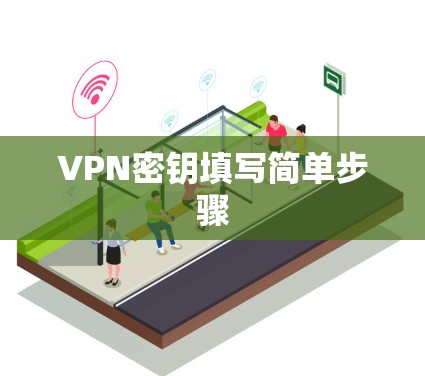 VPN密钥填写简单步骤