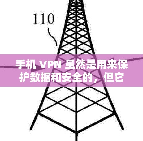 手机 VPN 虽然是用来保护数据和安全的,但它通常不会直接收费,而是通过与VPN服务提供商的收费来承担费用。以下是一些考虑因素