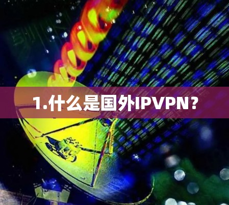 1.什么是国外IPVPN?