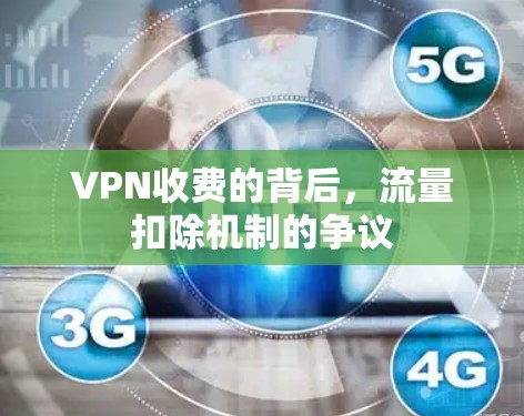 VPN收费的背后,流量扣除机制的争议