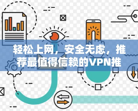 轻松上网，安全无虑，推荐最值得信赖的VPN推荐