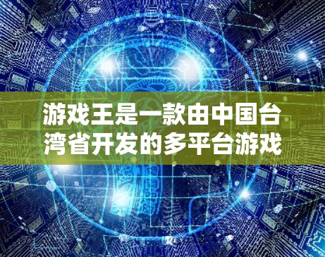 游戏王是一款由中国台湾省开发的多平台游戏,由张嘉达开发,于1999年12月28日正式发布。游戏以精美的美术设计、精美的音乐和精美的画面闻名,被誉为游戏界上的‘神作’以下是关于游戏王的详细介绍