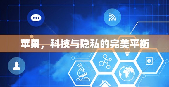苹果，科技与隐私的完美平衡