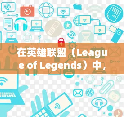 在英雄联盟（League of Legends）中，玩家可以通过以下方式使用VPN技术来解决游戏连接问题，通常称为免VPN