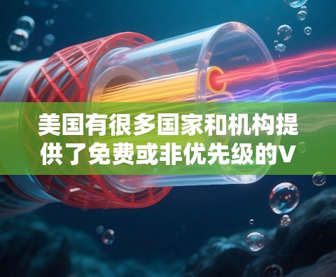 美国有很多国家和机构提供了免费或非优先级的VPN服务,但具体情况可能会因机构而异。以下是一些可能提供免费VPN服务的美国机构