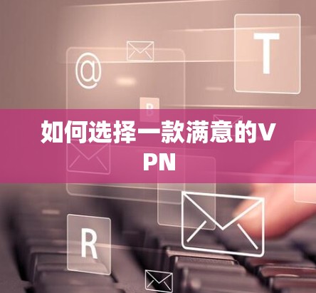 如何选择一款满意的VPN