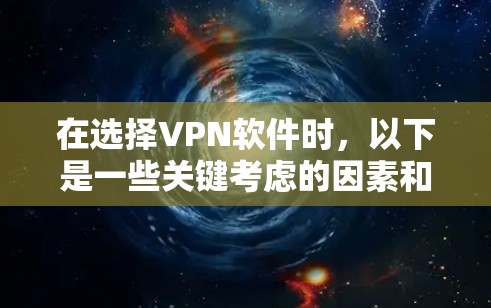 在选择VPN软件时,以下是一些关键考虑的因素和建议