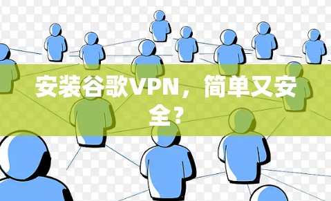 安装谷歌VPN,简单又安全?