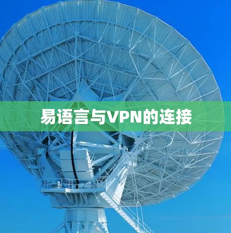 易语言与VPN的连接