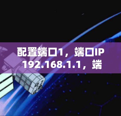 配置端口1,端口IP 192.168.1.1,端口端口IP 192.168.1.2,端口端口端口IP 192.168.1.3