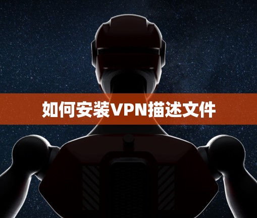 如何安装VPN描述文件