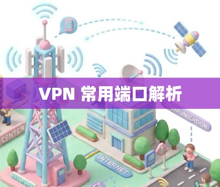 VPN 常用端口解析
