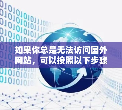 如果你总是无法访问国外网站，可以按照以下步骤进行调整