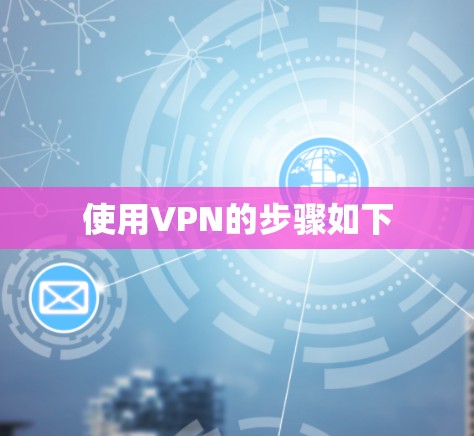 使用VPN的步骤如下