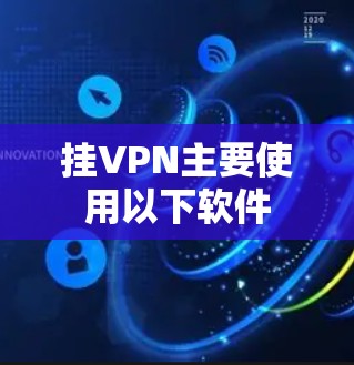 挂VPN主要使用以下软件