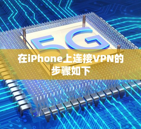在iPhone上连接VPN的步骤如下
