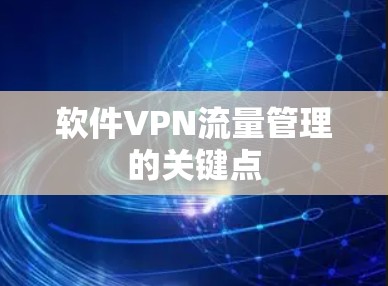 软件VPN流量管理的关键点