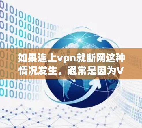 如果连上vpn就断网这种情况发生，通常是因为VPN软件的权限设置问题。以下是可以通过以下步骤解决的方法