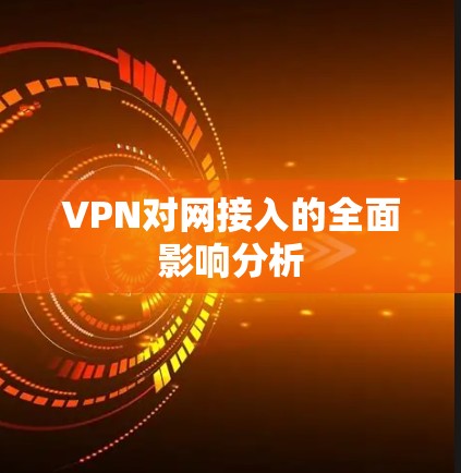 VPN对网接入的全面影响分析