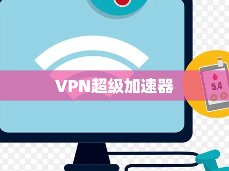 VPN超级加速器