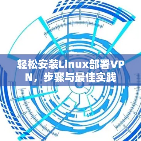 轻松安装Linux部署VPN,步骤与最佳实践
