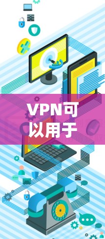 VPN可以用于连接到外部服务器或网络，从而实现更安全的访问。以下是一些基本的步骤和方法，帮助您配置和使用VPN到 Ubuntu 服务器