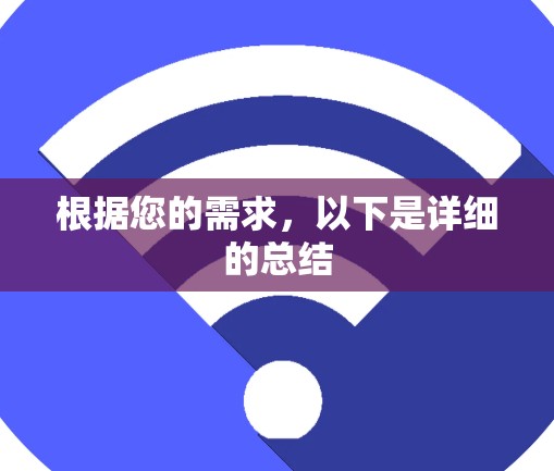 根据您的需求，以下是详细的总结